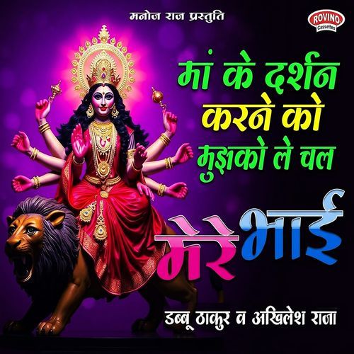 Maa Ke Darshan Karne Ko Le Chal Mere Bhai