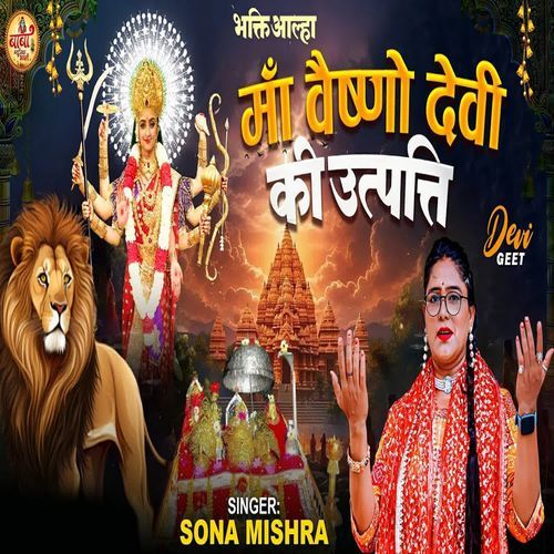 Maa Vaishno Ki Utpatti