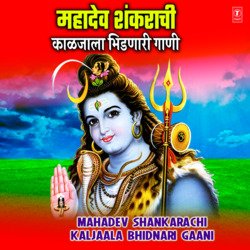 Mahadev Shankarachi Kaljaala Bhidnari Gaani