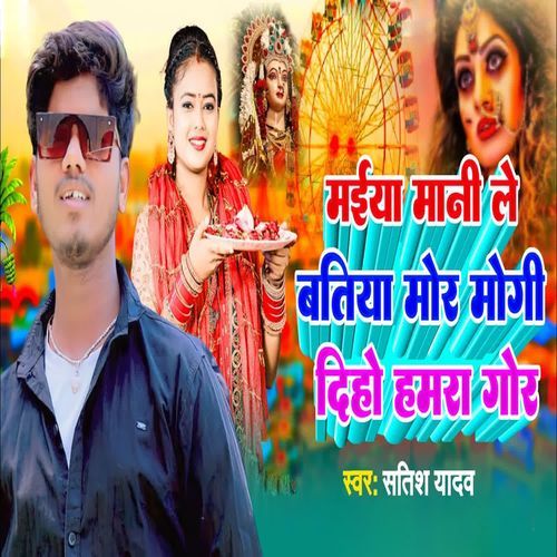 Maiya Mani Le Batiya Mor Mogi Diho Hamra Gor