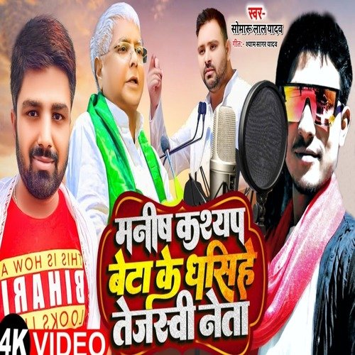Manish Kashyap Beta Ke Dhasihe Tejshvi Neta
