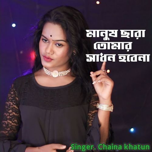 Manush Sara Tomar Sadon Hobe Na