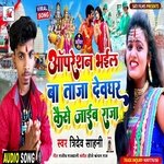 Operation Bhail Ba Taja Devghar Kaise Jaib Raja (Bhojpuri Song)