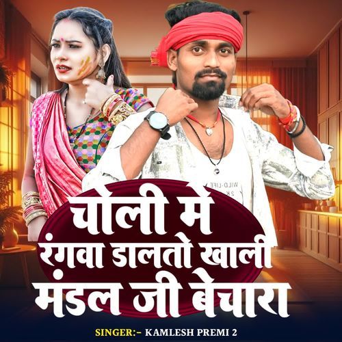 चोली मे रंगवा डालतो खाली मंडल जी बेचारा