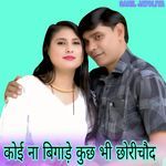 कोई ना बिगाड़े कुछ भी छोरीचौद