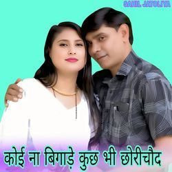 कोई ना बिगाड़े कुछ भी छोरीचौद