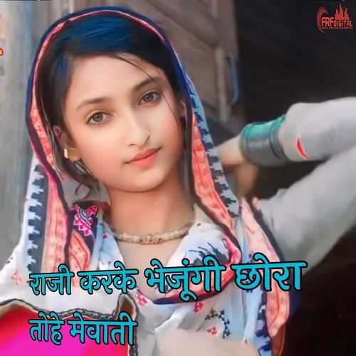 राजी करके भेजूंगी छोरा तोहे मेवाती