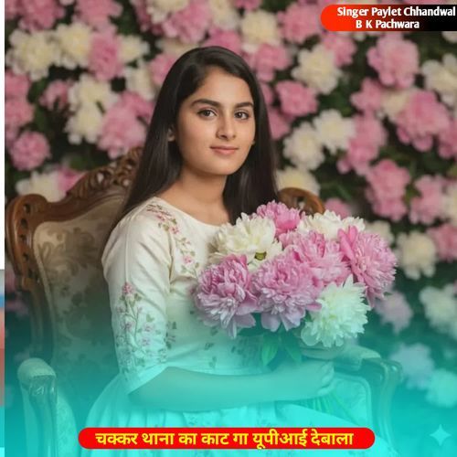 चक्कर थाना का काट गा यूपीआई देबाला