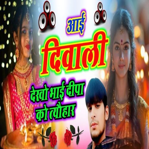 आई दिवाली देखो भाई दीपा को त्यौहार