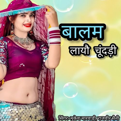 बालम लायौ चुंदड़ी
