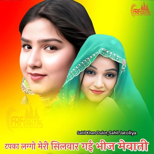 टपका लग्गो मेरी सिलवार गई भीज मेवाती