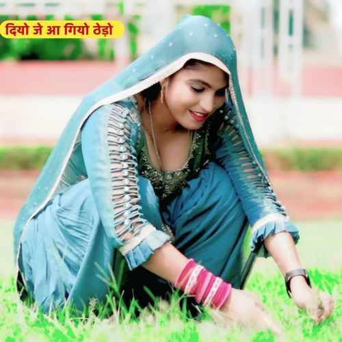 दियो जे आ गियो ठेड़ो
