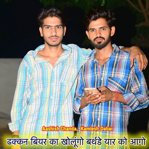 ढक्कन बियर का खोलूंगो बर्थडे यार को आगो
