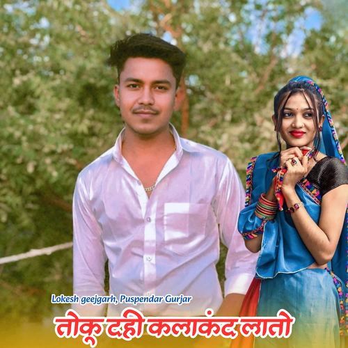 तोकू दही कलाकंद लातो