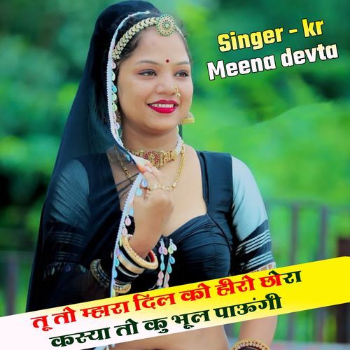 तू तो म्हारा दिल को हीरो छोरा कस्या तो कु भूल पाऊंगी
