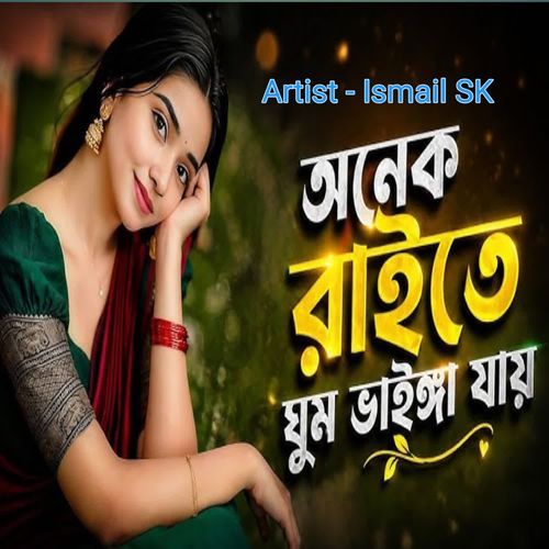 অনেক রাইতে ঘুম ভাইঙ্গা যায়