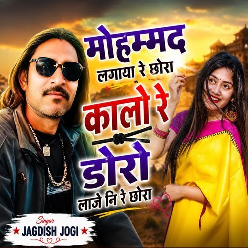 मोहम्मद लगाया रे छोरा कालो रे डोरो लाजे नि रे छोरा