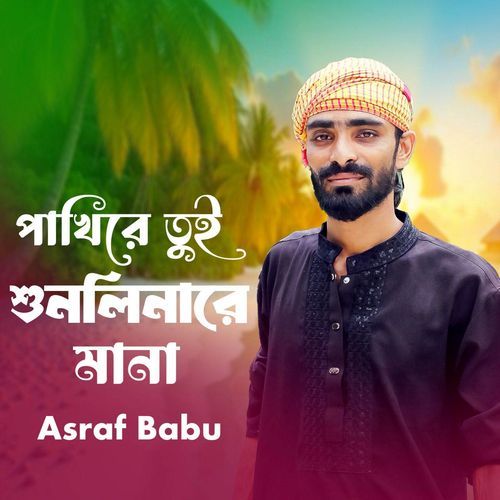 Pakhire Tui Shunli Nare Mana