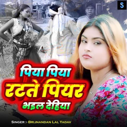 Piya Piya Ratate Piyar Bhail Dehiya