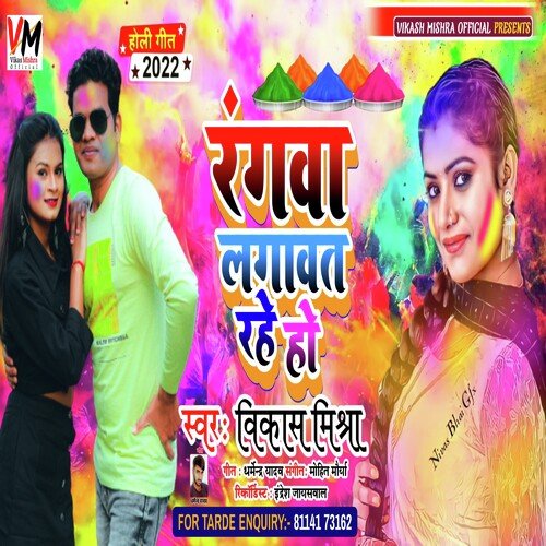 Rangw Lagawat Rahe Ho (Bhojpuri Holi Song)