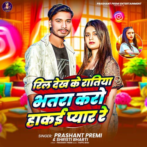 Reel Dekh Ke Ratiya Bhatra Karo hakai Pyar Re