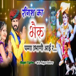 Ringsh Ka Bhairu Pagga Ubhani Aai Re
