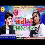 Sali Ke Bigaral Chal Re (Bhojpuri Song)