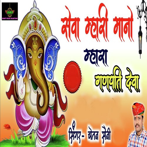 Sewa Mhari Mano Mhara Ganpati Dewa