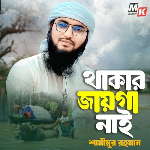 Thakar Jayga Nai