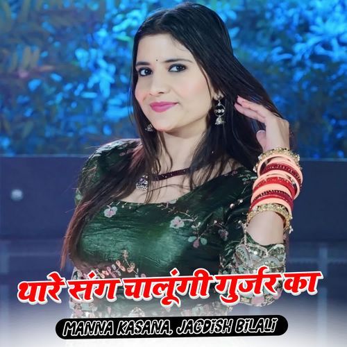 Thare Sang Chalungi Gurjar Ka