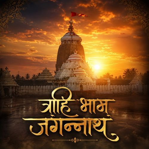 Trahi mam Jagannath (त्राहि माम् जगन्नाथ )
