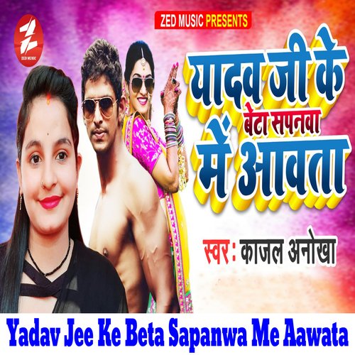 Yadav Jee Ke Beta Sapanwa Me Aawata