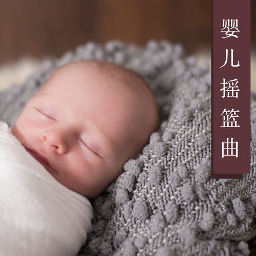 小宝宝摇篮曲 cover art