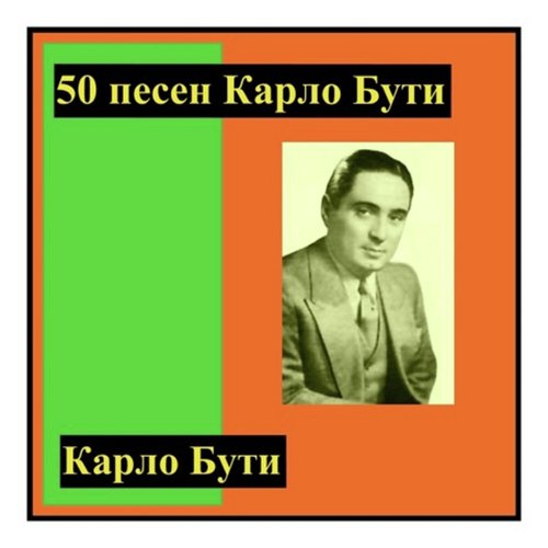 50 песен карло бути