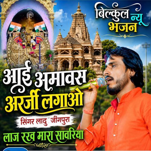 Aai Amavas Arji Lagau Laj Rakh Mara Savriya
