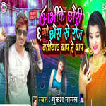 Abhike Chhauri 6 Go Chhaura Se Roj Batiyae Bap Re Bap artwork