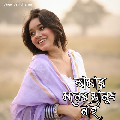 Amar Moner Manush Nai