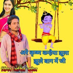 Are Krishna Kanhaiya jhula jhule bag mein Ji