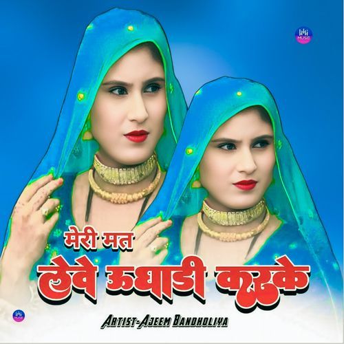 मेरी मत लेवे उघाड़ी करके