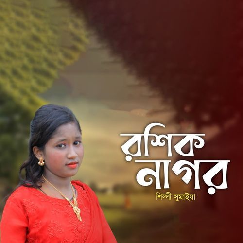 রশিক নাগর