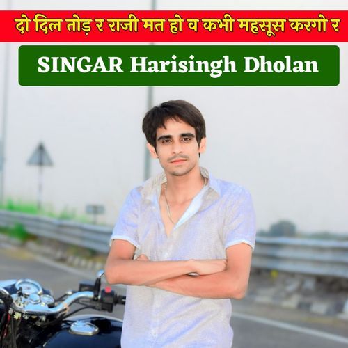 दो दिल तोड़ र राजी मत हो व कभी महसूस करगो र