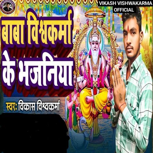 Baba Vishkarma Ke Bhajaniya