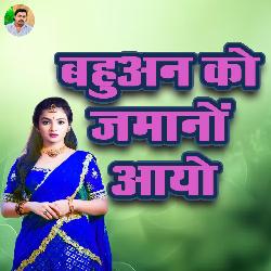 Bahuan Ko Jamaano Aayo