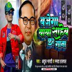 Bajega Baba Sahab Ke Ganwa