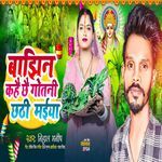 Bajhin Kahe Chhe Gotni Chathi Mai
