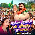 Bhaiya Khesari Ke Jitaeh Ye Chacha