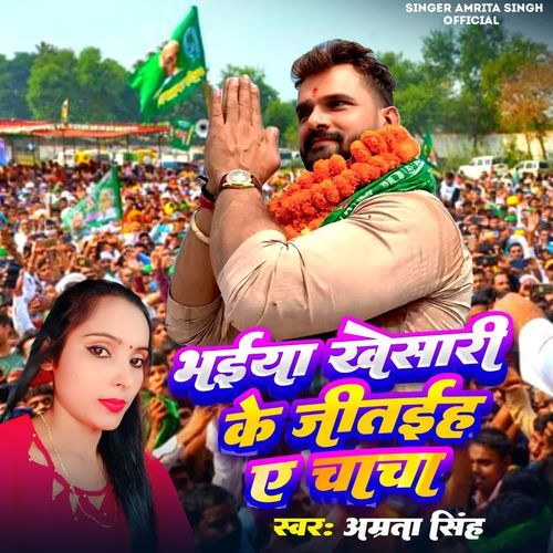 Bhaiya Khesari Ke Jitaeh Ye Chacha