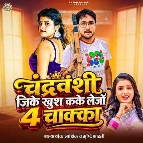 Chandravanshi Ji Ke Kush Kake Lejo 4 Chakka