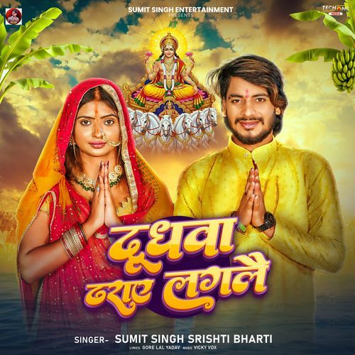 Dudhawa Dharaye Lagaai