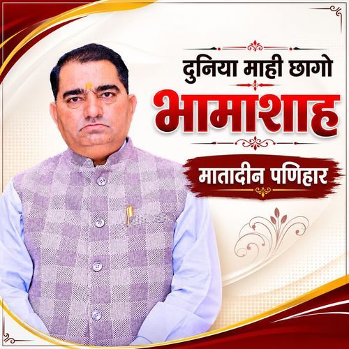 Duniya Mahi Chhago Bhamashah Matadeen Panihar